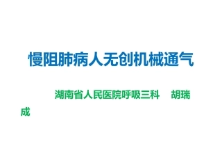 慢阻肺无创通气健康教育