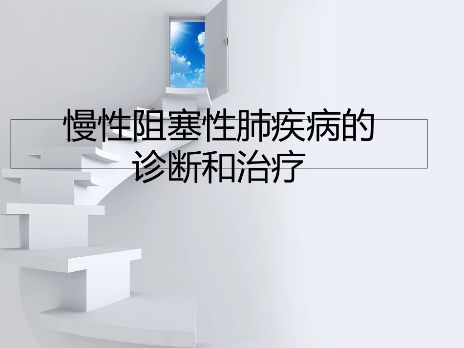 慢阻肺诊疗和治疗_第1页