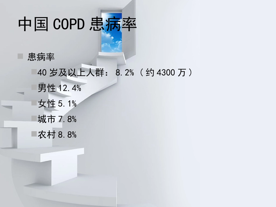 慢阻肺诊疗和治疗_第2页