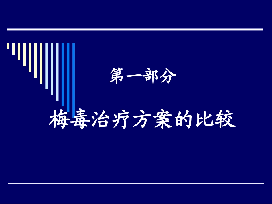 梅毒的治疗方案和_第2页