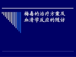 梅毒的治疗方案和