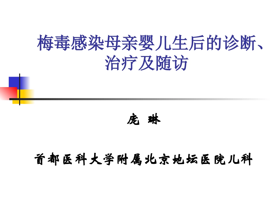 梅毒感染母亲婴儿生后的诊疗治疗及随访提纲_第1页