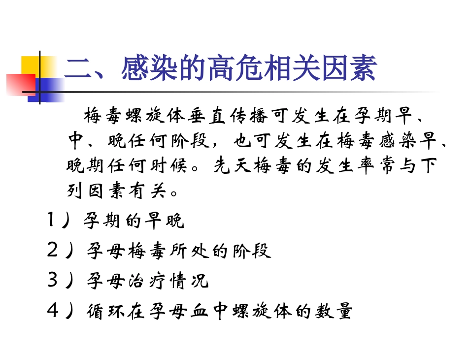 梅毒感染母亲婴儿生后的诊疗治疗及随访提纲_第3页