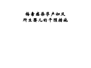 梅毒感染孕产妇及所生婴儿的干预措施