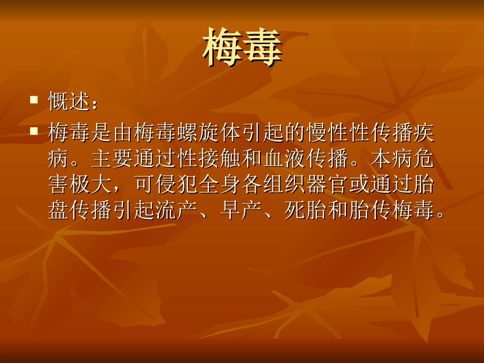梅毒和HIV职业暴露及防护_第2页