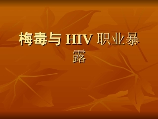 梅毒和HIV职业暴露及防护