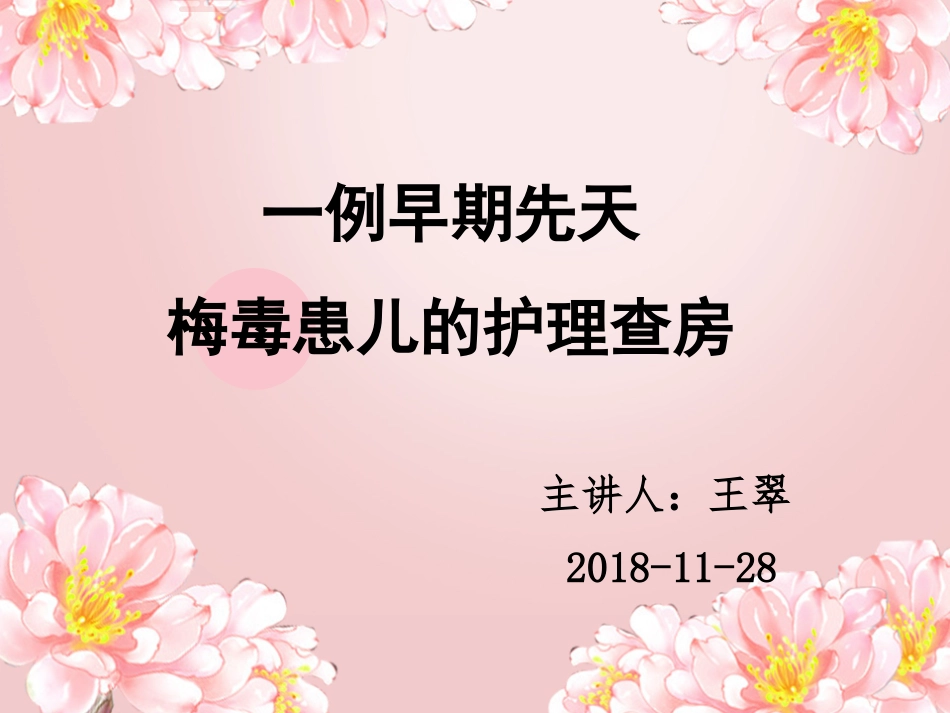 梅毒患儿的护理查房_第1页