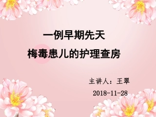 梅毒患儿的护理查房