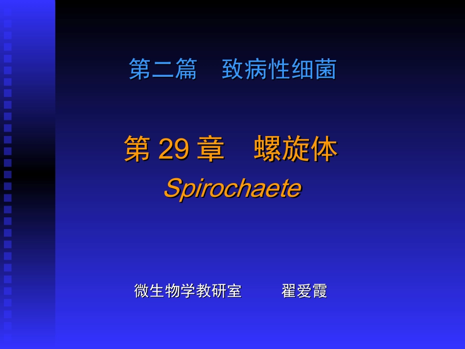 梅毒螺旋体的结构_第2页