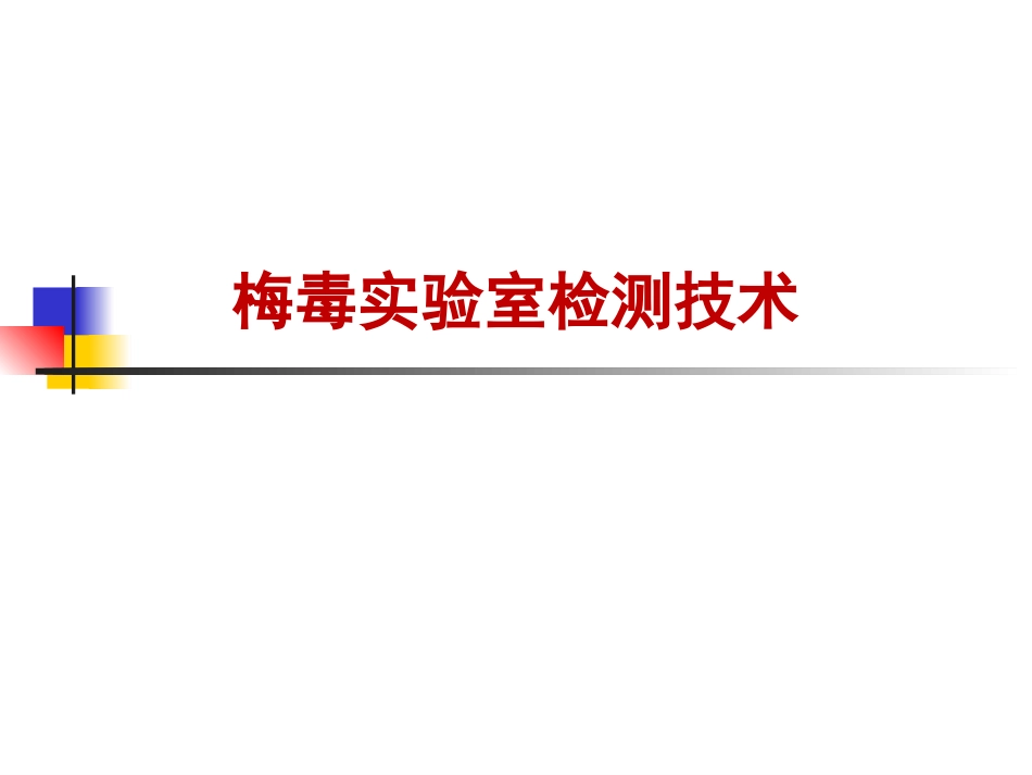 梅毒实验室检测技术_第1页