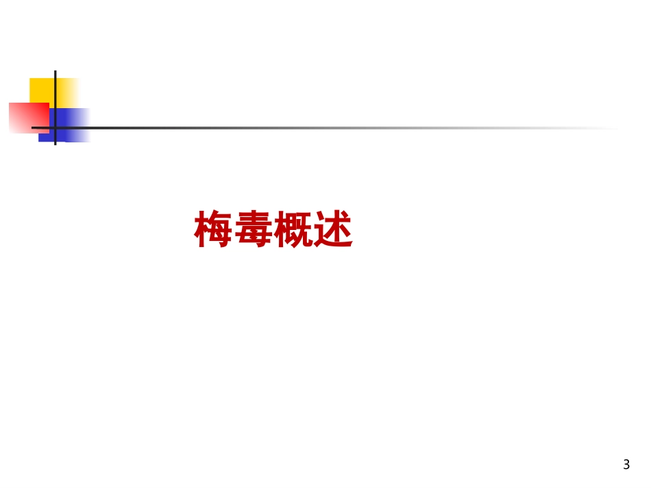 梅毒实验室检测技术_第3页
