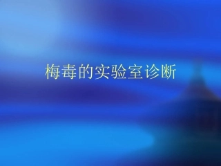 梅毒实验室检测课件解析