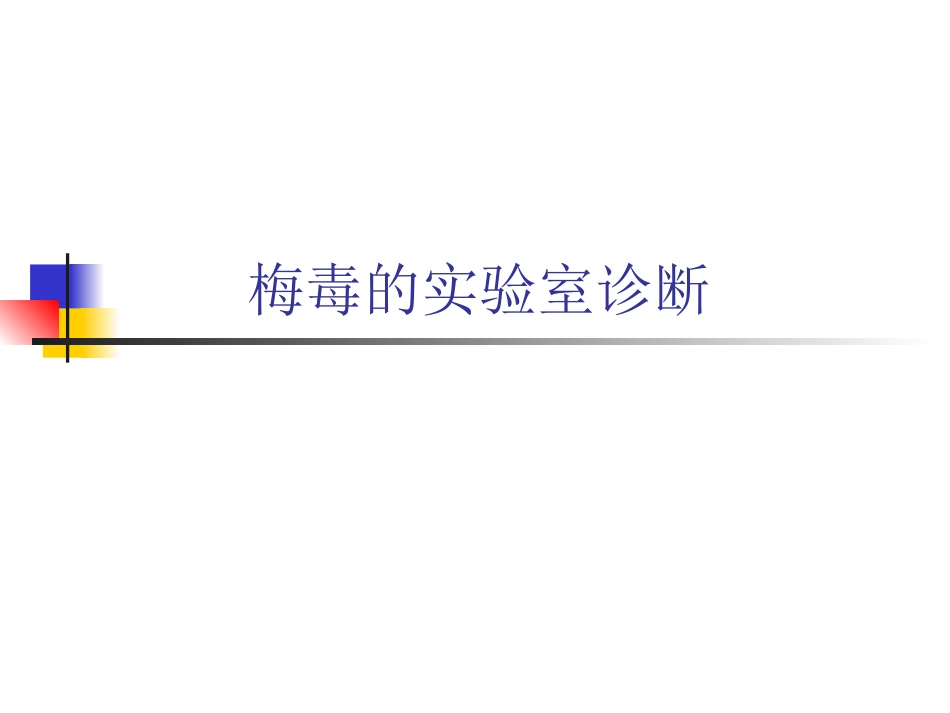 梅毒实验室诊疗_第1页