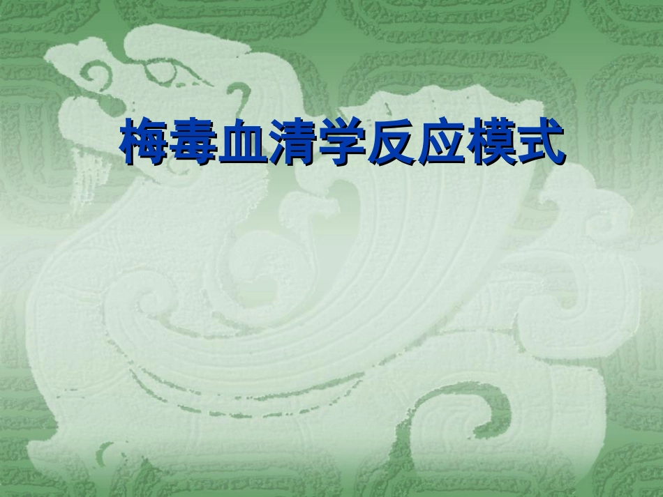 梅毒血清学检测模式的选择_第1页