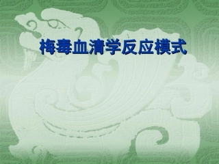 梅毒血清学检测模式的选择