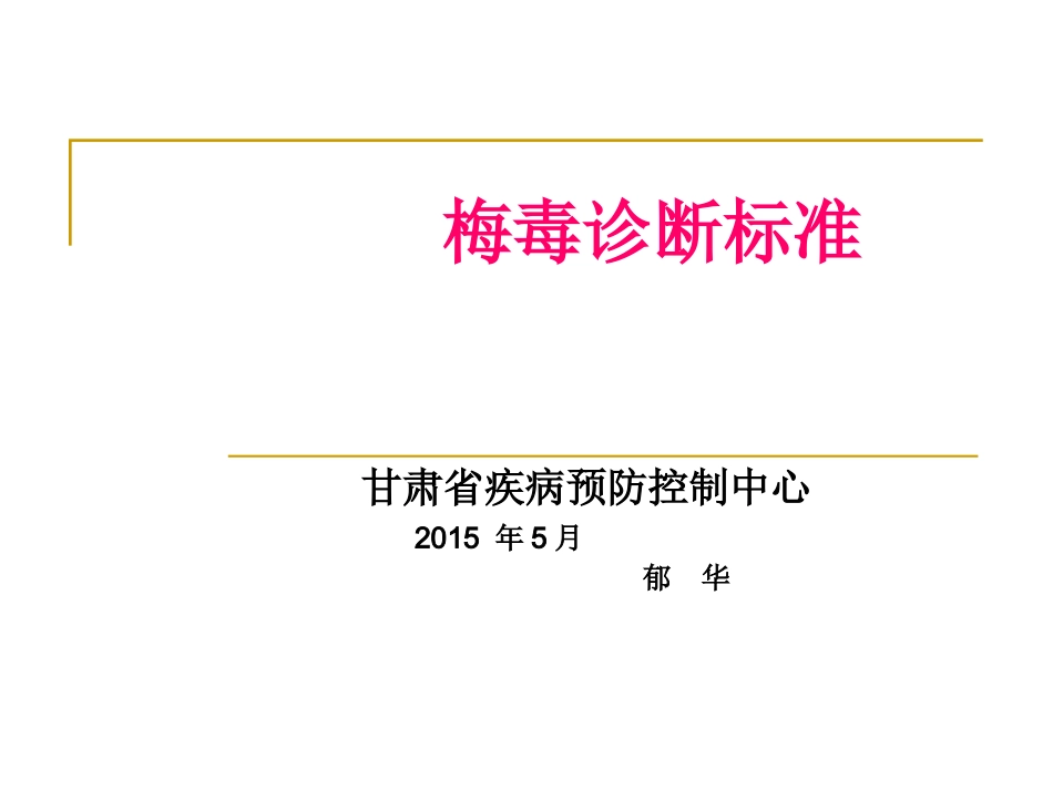 梅毒诊疗标准_第1页