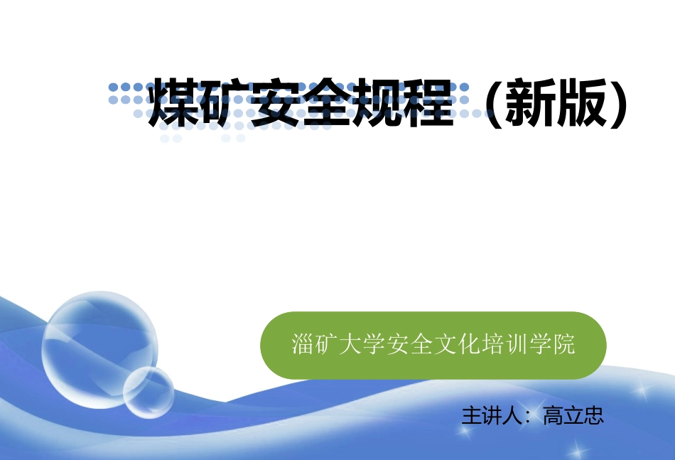 煤矿安全规程电器_第1页