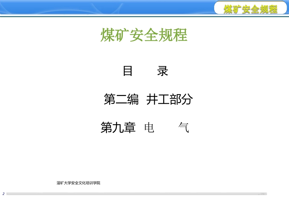 煤矿安全规程电器_第2页