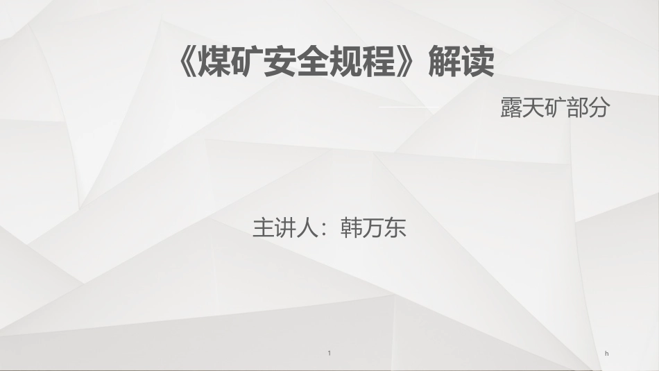 煤矿安全规程解读_第1页