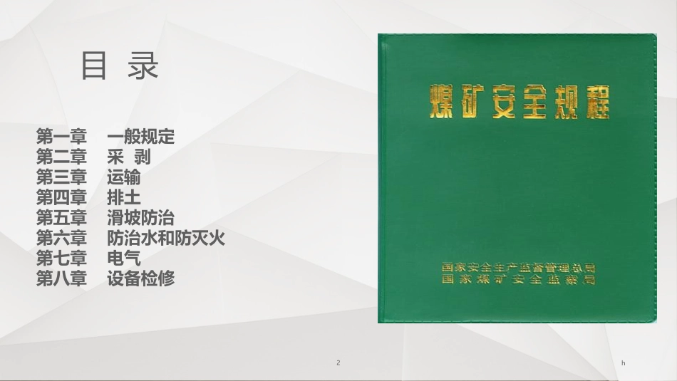 煤矿安全规程解读_第2页