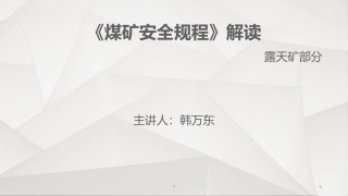 煤矿安全规程解读
