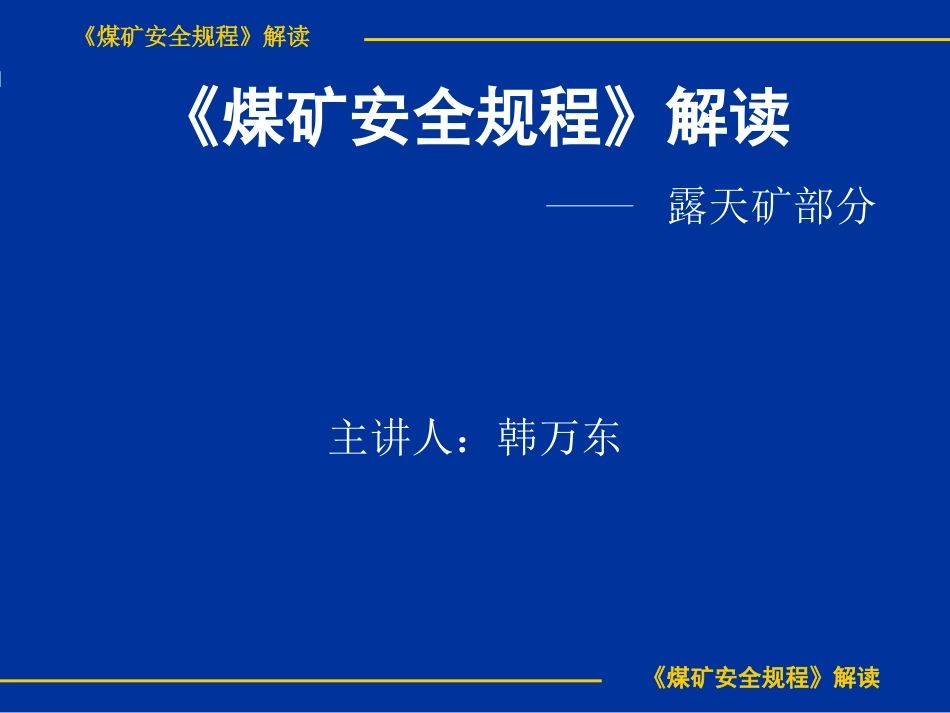 煤矿安全规程解读解读_第1页