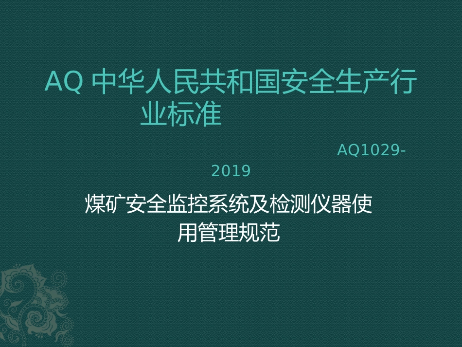 煤矿安全监控系统及检测仪器使用管理规范AQ1029课件_第1页