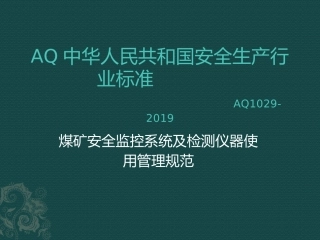 煤矿安全监控系统及检测仪器使用管理规范AQ1029课件
