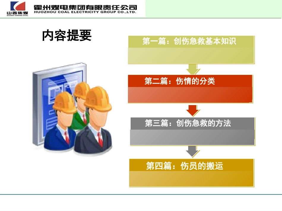 煤矿井下创伤急救知识_第3页
