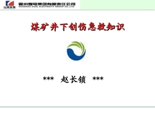 煤矿井下创伤急救知识