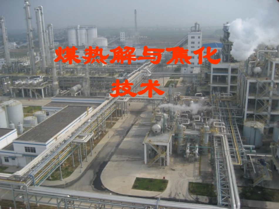 煤热解技术资料_第1页