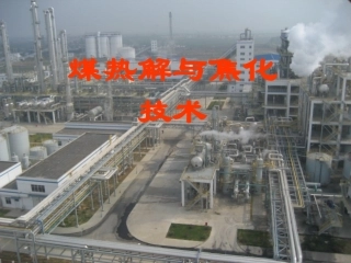 煤热解技术资料