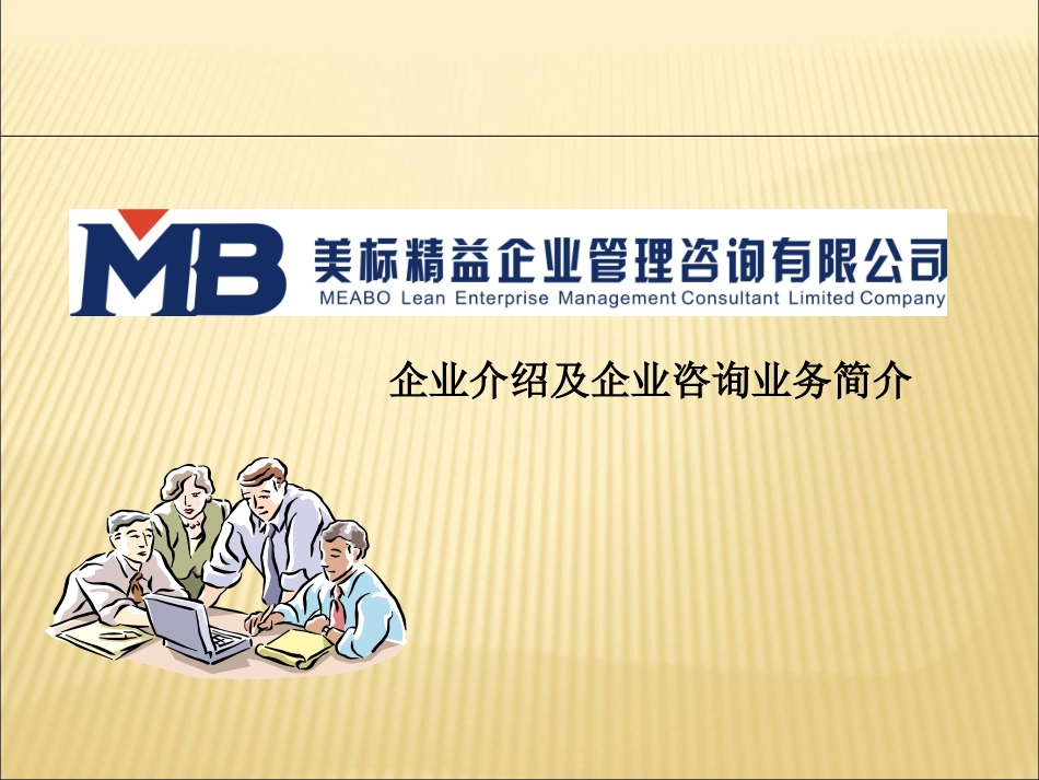 美标精益咨询公司简介_第1页