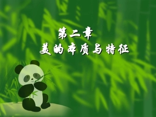 美的本质和特征讲解