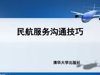 美好服务沟通技巧之值机处旅客的沟通技巧