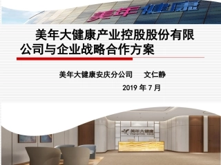美年大健康和企业战略合作方案