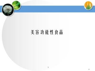 美容功能性食品
