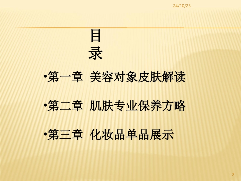 美容基础知识_第2页