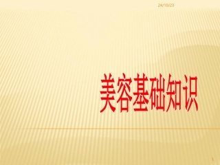 美容基础知识