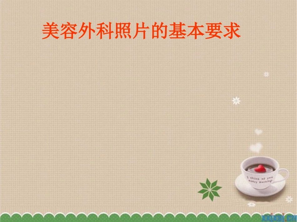 美容外科照相的基本要求_第1页