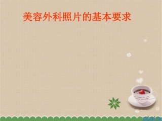 美容外科照相的基本要求