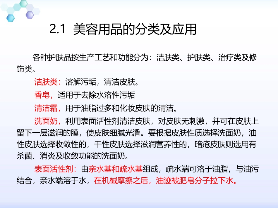 美容用品的分类及应用_第1页