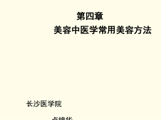 美容中医学常用美容方法