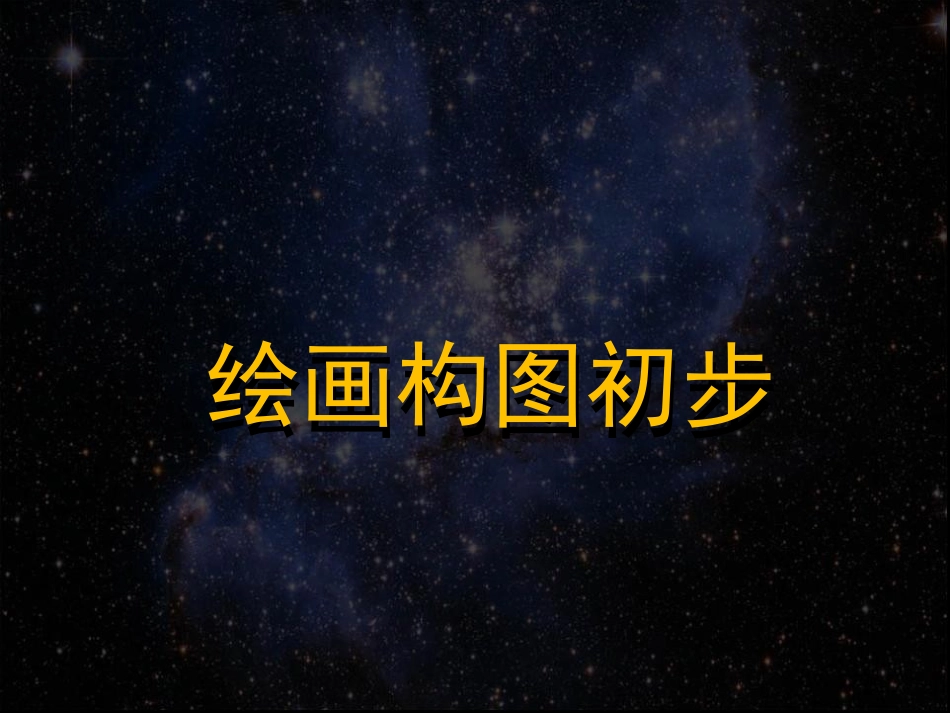 美术绘画构图初步_第1页