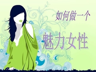 魅力女性教材