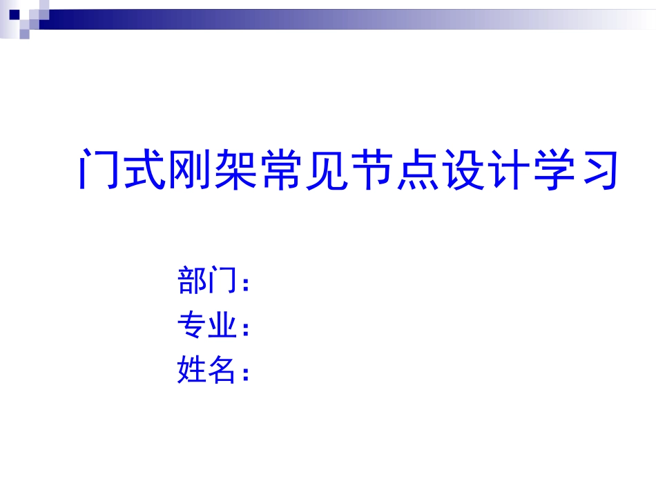 门式刚架常见节点设计配实物图_第1页