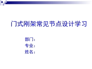 门式刚架常见节点设计配实物图