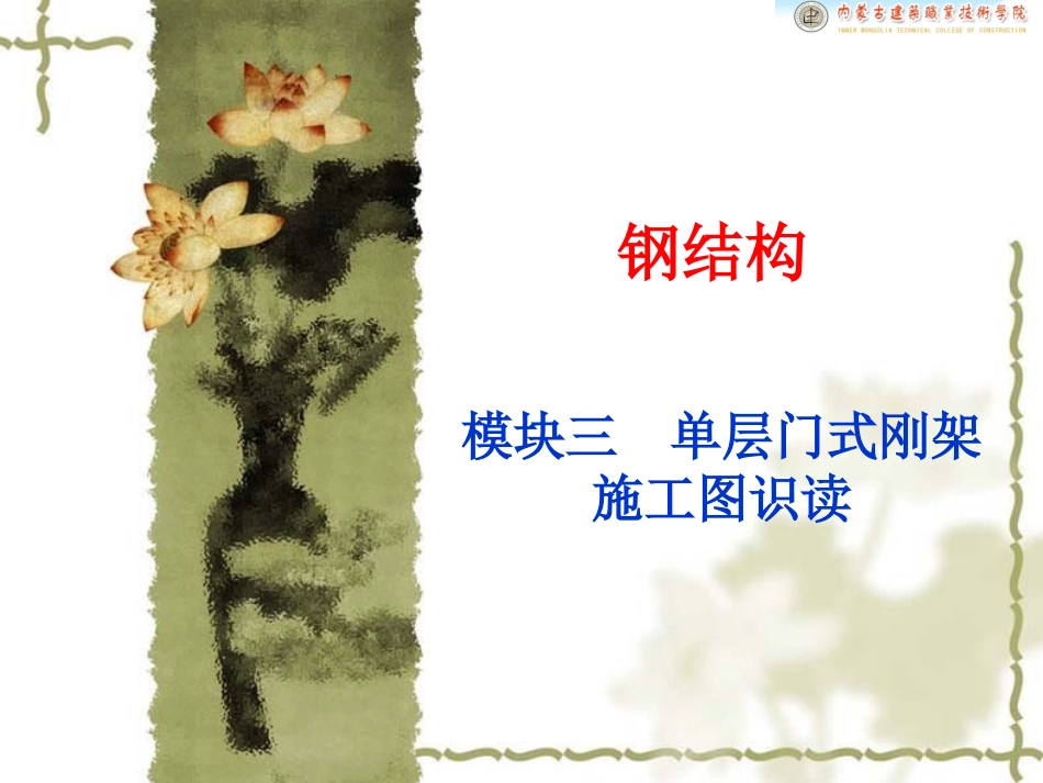 门式刚架和网架施工图识读_第1页