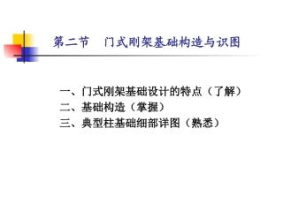门式刚架基础内部构造和识图