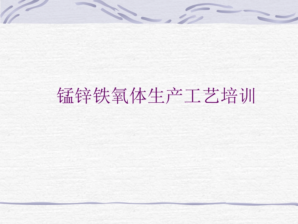 锰锌铁氧体生产工艺培训_第1页